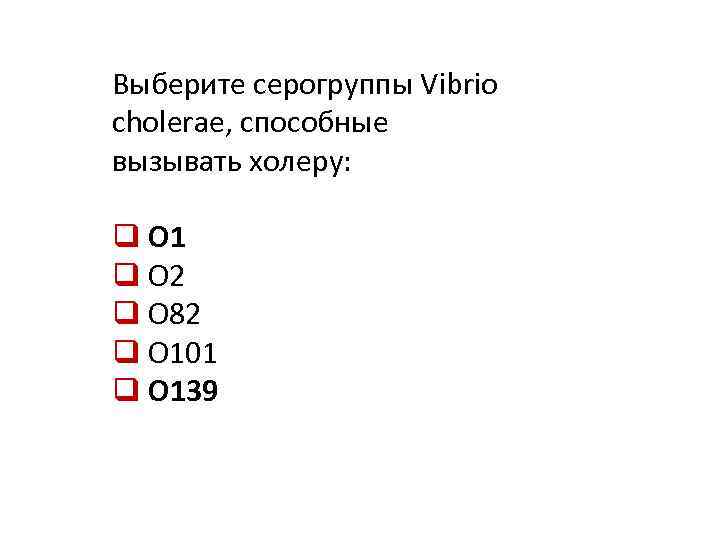 Выберите серогруппы Vibrio cholerae, способные вызывать холеру: q О 1 q О 2 q