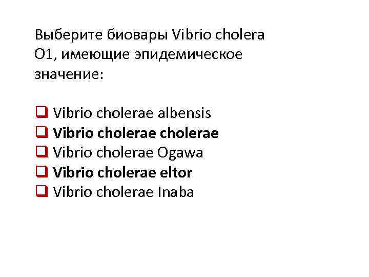 Выберите биовары Vibrio cholera О 1, имеющие эпидемическое значение: q Vibrio cholerae albensis q