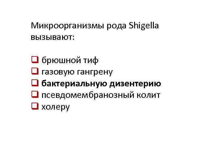 Микроорганизмы рода Shigella вызывают: q брюшной тиф q газовую гангрену q бактериальную дизентерию q