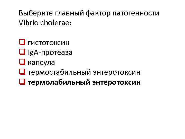 Выберите главный фактор патогенности Vibrio cholerae: q гистотоксин q Ig. A-протеаза q капсула q