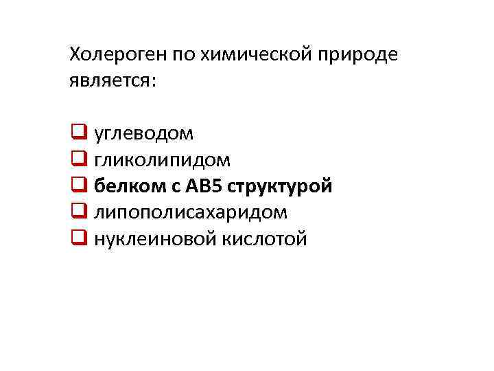 Холероген по химической природе является: q углеводом q гликолипидом q белком с АВ 5