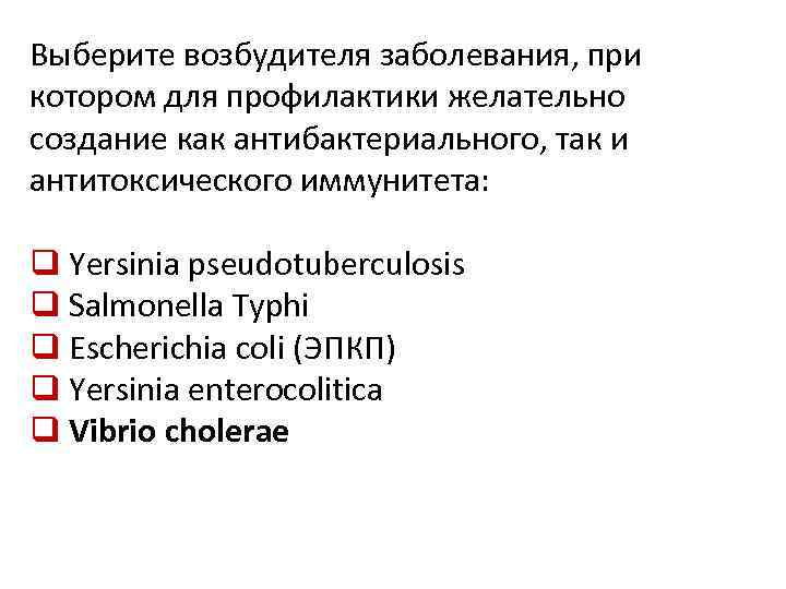 Выберите возбудителя заболевания, при котором для профилактики желательно создание как антибактериального, так и антитоксического