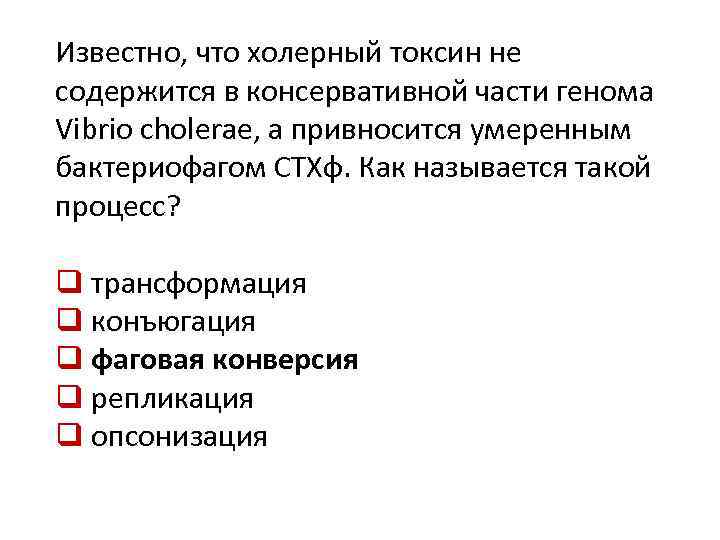 Известно, что холерный токсин не содержится в консервативной части генома Vibrio cholerae, а привносится