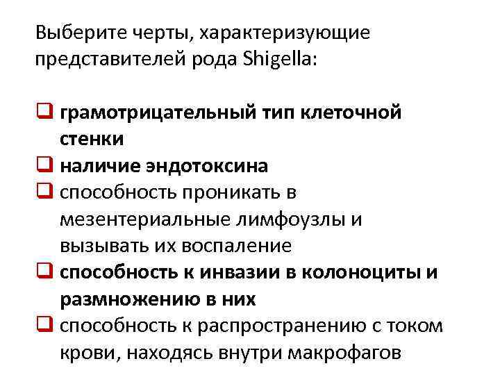 Выберите черты, характеризующие представителей рода Shigella: q грамотрицательный тип клеточной стенки q наличие эндотоксина