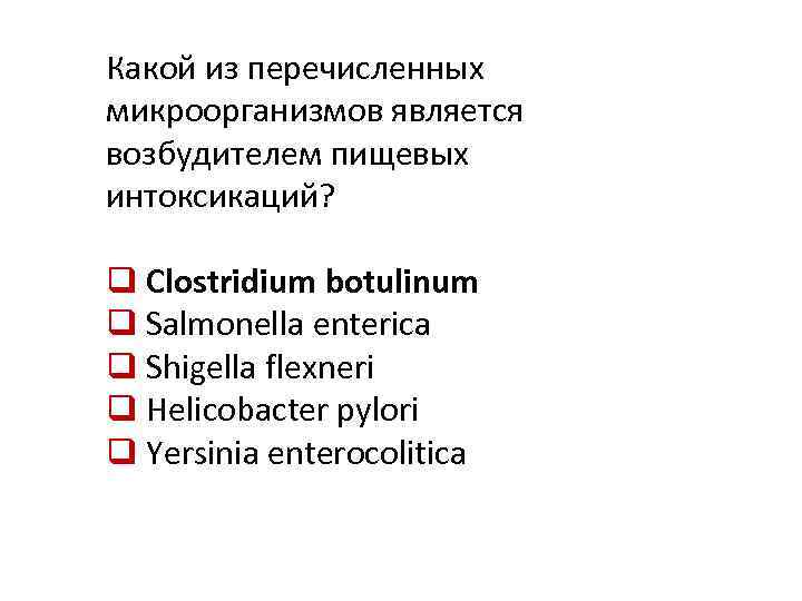 Какой из перечисленных микроорганизмов является возбудителем пищевых интоксикаций? q Clostridium botulinum q Salmonella enterica