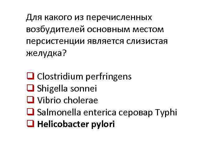 Для какого из перечисленных возбудителей основным местом персистенции является слизистая желудка? q Clostridium perfringens