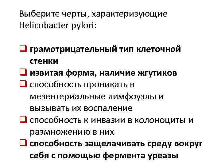 Выберите черты, характеризующие Helicobacter pylori: q грамотрицательный тип клеточной стенки q извитая форма, наличие