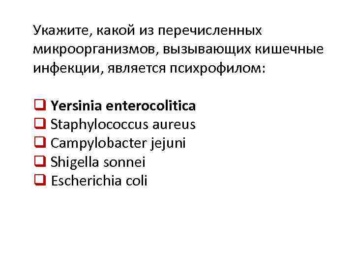 Укажите, какой из перечисленных микроорганизмов, вызывающих кишечные инфекции, является психрофилом: q Yersinia enterocolitica q
