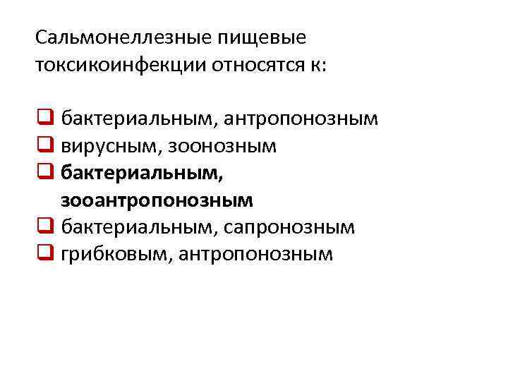 Сальмонеллезные пищевые токсикоинфекции относятся к: q бактериальным, антропонозным q вирусным, зоонозным q бактериальным, зооантропонозным