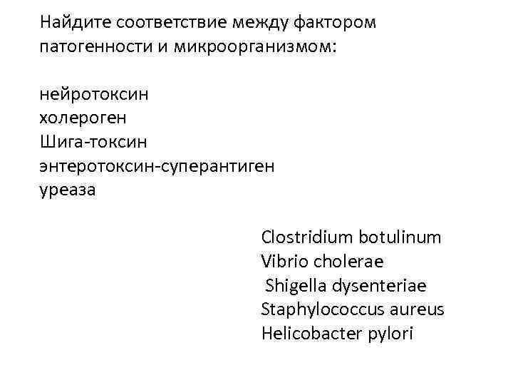 Найдите соответствие между фактором патогенности и микроорганизмом: нейротоксин холероген Шига-токсин энтеротоксин-суперантиген уреаза Clostridium botulinum