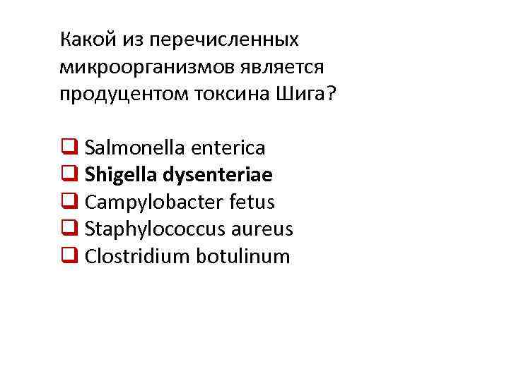Какой из перечисленных микроорганизмов является продуцентом токсина Шига? q Salmonella enterica q Shigella dysenteriae