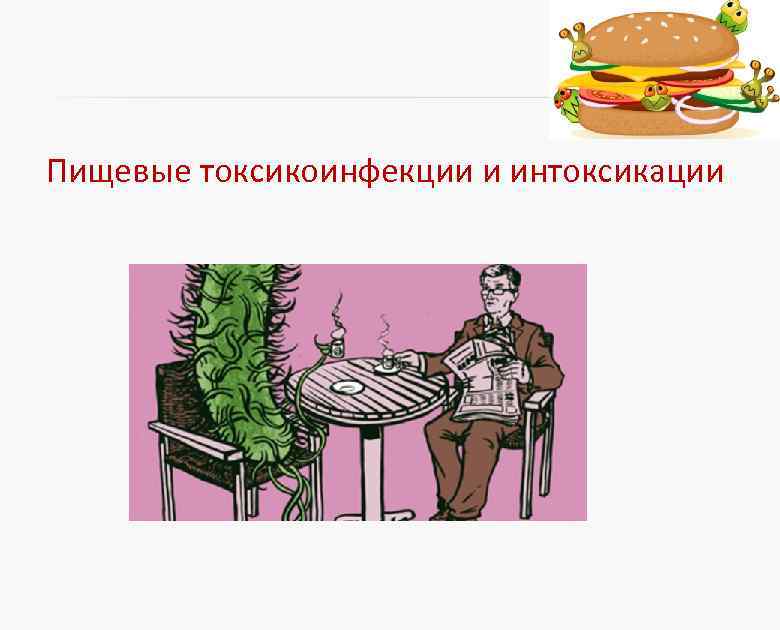 Пищевые токсикоинфекции и интоксикации 