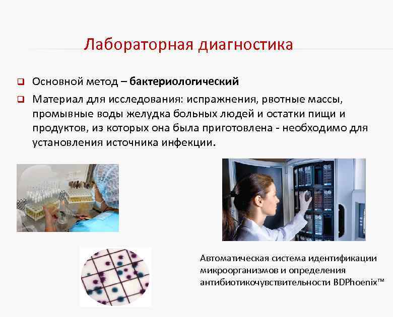 Лабораторная диагностика q q Основной метод – бактериологический Материал для исследования: испражнения, рвотные массы,