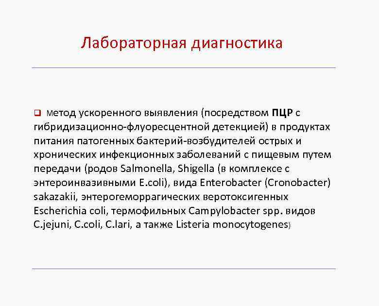 Лабораторная диагностика q Метод ускоренного выявления (посредством ПЦР с гибридизационно-флуоресцентной детекцией) в продуктах питания