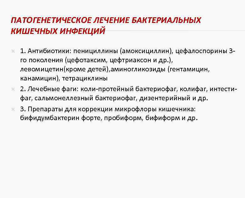 ПАТОГЕНЕТИЧЕСКОЕ ЛЕЧЕНИЕ БАКТЕРИАЛЬНЫХ КИШЕЧНЫХ ИНФЕКЦИЙ 1. Антибиотики: пенициллины (амоксициллин), цефалоспорины 3 го поколения (цефотаксим,