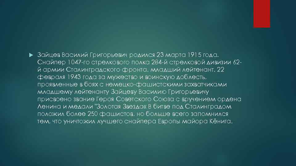  Зайцев Василий Григорьевич родился 23 марта 1915 года. Снайпер 1047 -го стрелкового полка