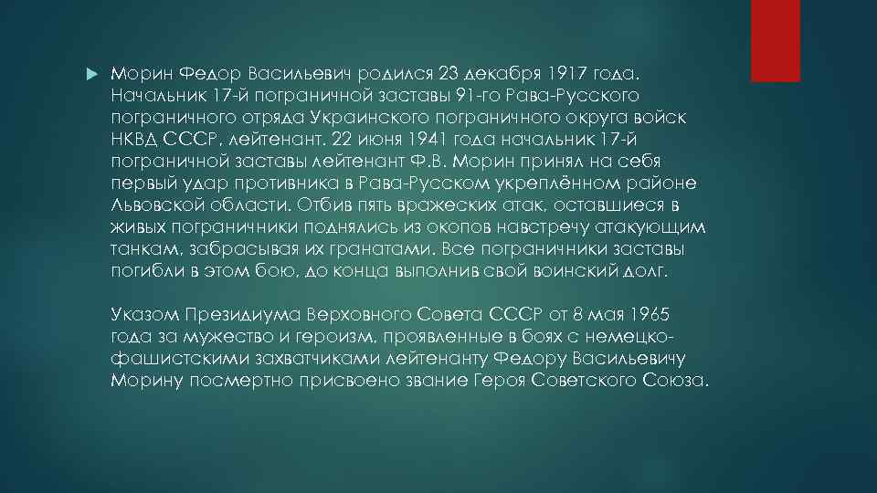  Морин Федор Васильевич родился 23 декабря 1917 года. Начальник 17 -й пограничной заставы