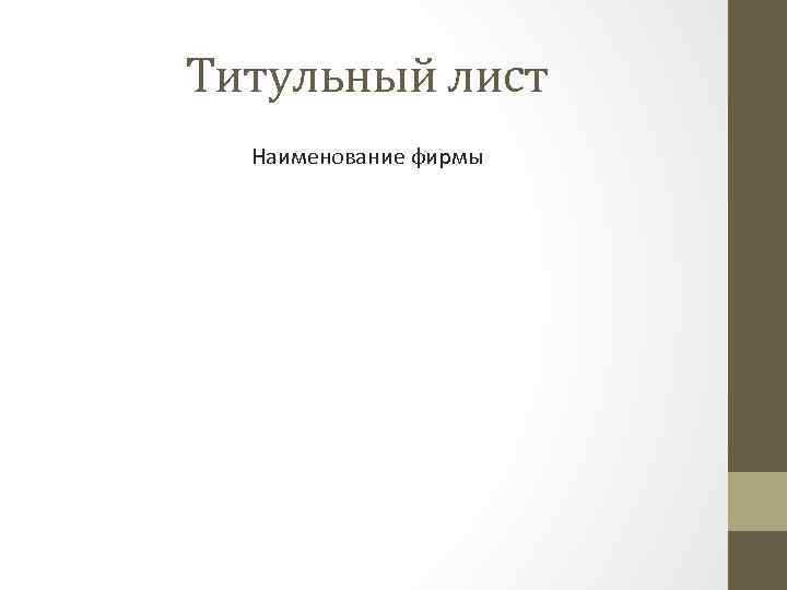 Титульный лист Наименование фирмы 