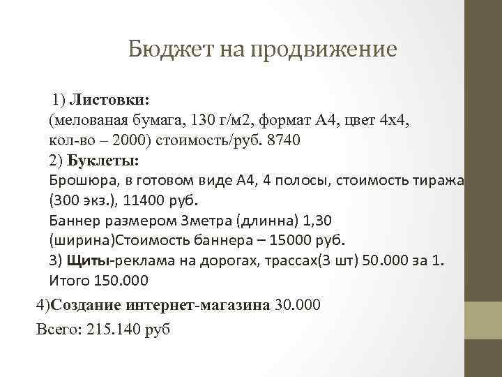 Бюджет на продвижение 1) Листовки: (мелованая бумага, 130 г/м 2, формат А 4, цвет