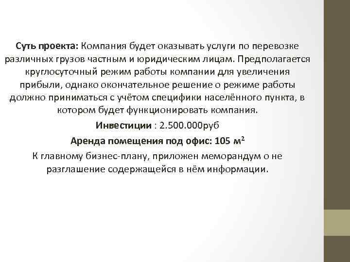 Суть проекта: Компания будет оказывать услуги по перевозке различных грузов частным и юридическим лицам.