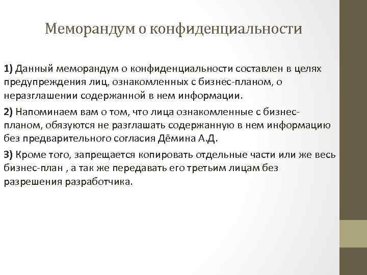 Меморандум о конфиденциальности 1) Данный меморандум о конфиденциальности составлен в целях предупреждения лиц, ознакомленных