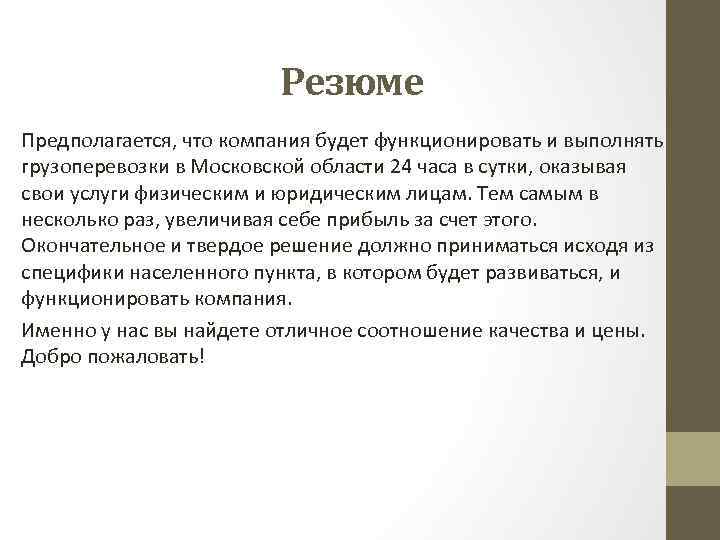 Резюме Предполагается, что компания будет функционировать и выполнять грузоперевозки в Московской области 24 часа