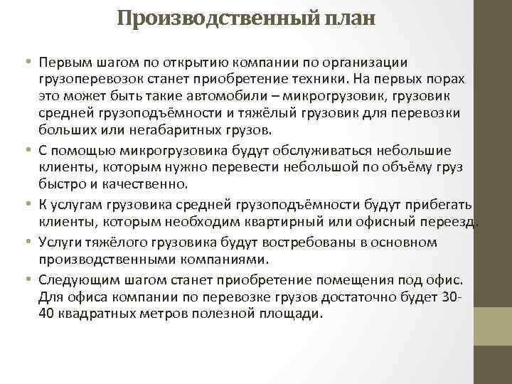 Производственный план • Первым шагом по открытию компании по организации грузоперевозок станет приобретение техники.