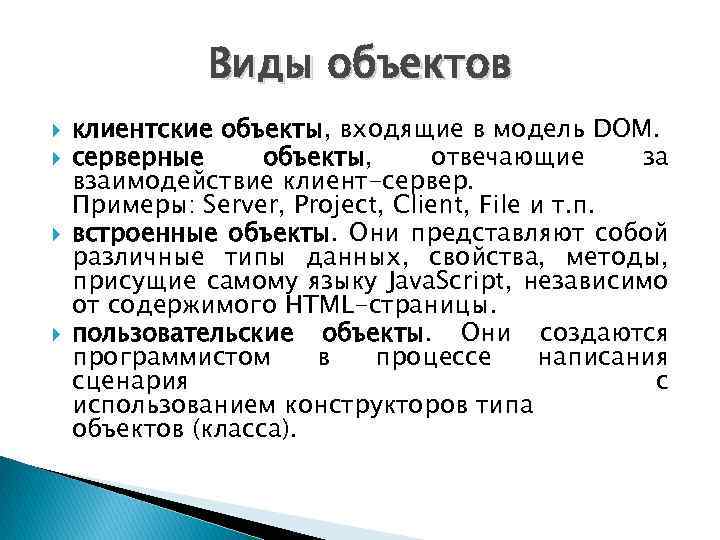 Виды объектов клиентские объекты, входящие в модель DOM. серверные объекты, отвечающие за взаимодействие клиент-сервер.