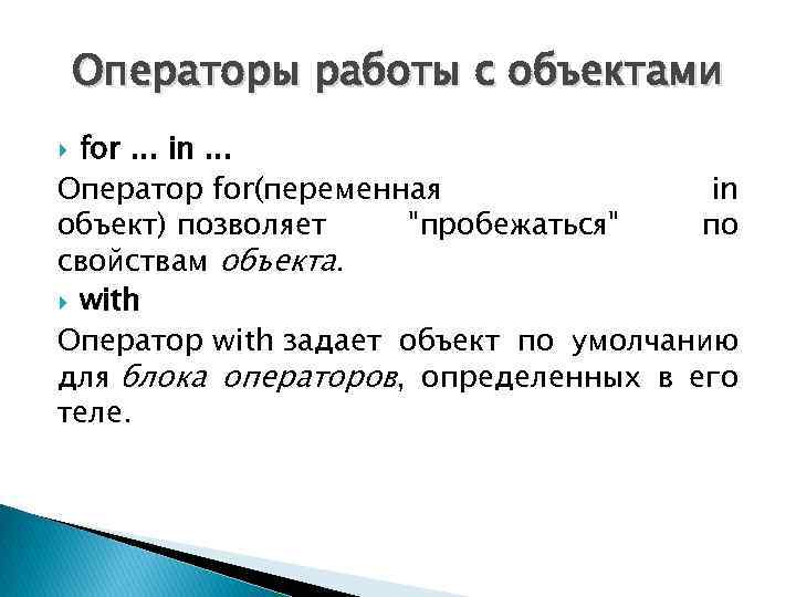 Операторы работы с объектами for. . . in. . . Оператор for(переменная in объект)