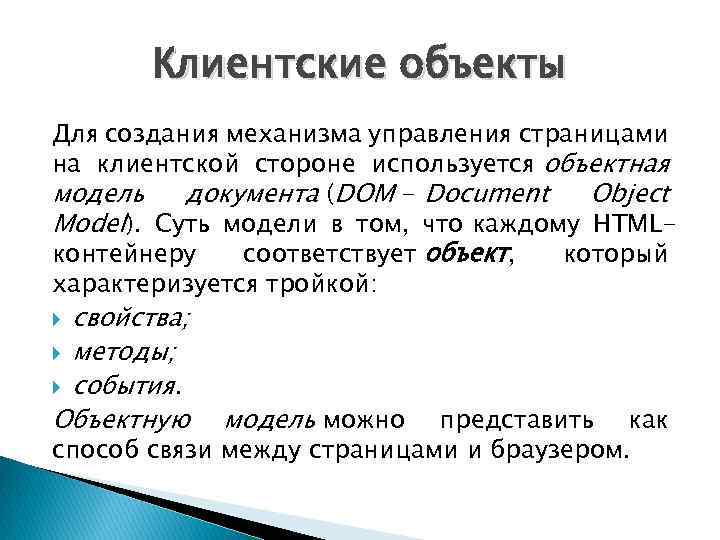 Клиентские объекты Для создания механизма управления страницами на клиентской стороне используется объектная модель документа