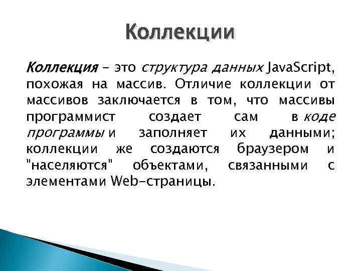 Коллекции Коллекция - это структура данных Java. Script, похожая на массив. Отличие коллекции от
