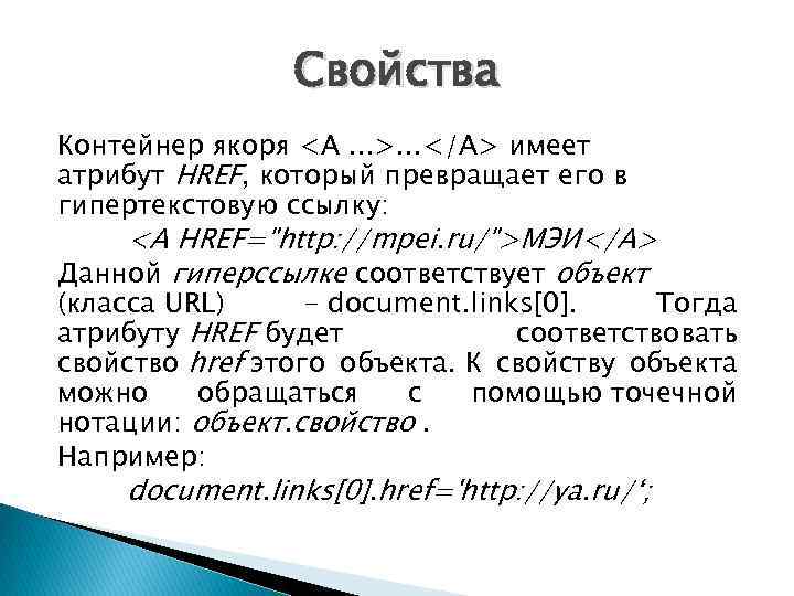 Свойства Контейнер якоря <A. . . >. . . </A> имеет атрибут HREF, который
