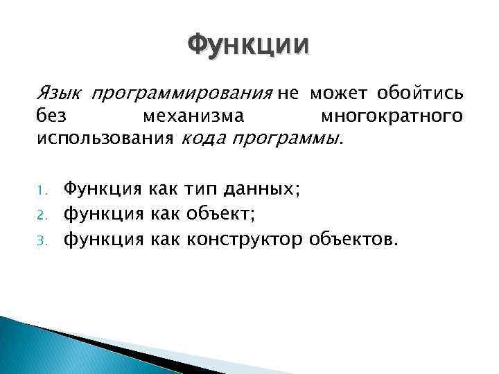 Функции Язык программирования не может обойтись без механизма многократного использования кода программы. 1. 2.