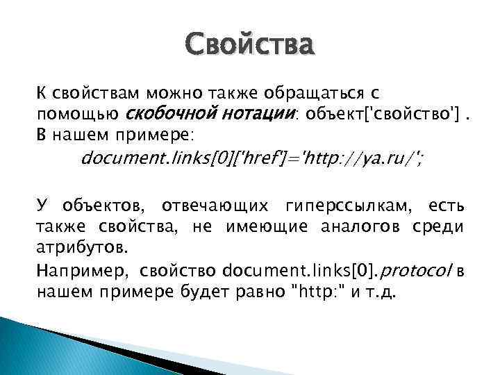 Свойства К свойствам можно также обращаться с помощью скобочной нотации: объект['свойство']. В нашем примере: