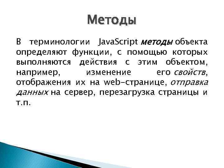 Методы В терминологии Java. Script методы объекта определяют функции, с помощью которых выполняются действия