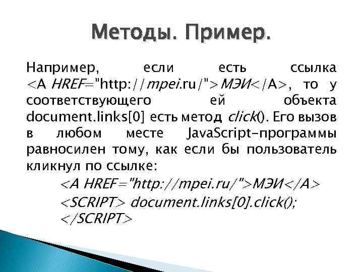 Методы. Пример. Например, если есть ссылка <A HREF="http: //mpei. ru/">МЭИ</A>, то у соответствующего ей