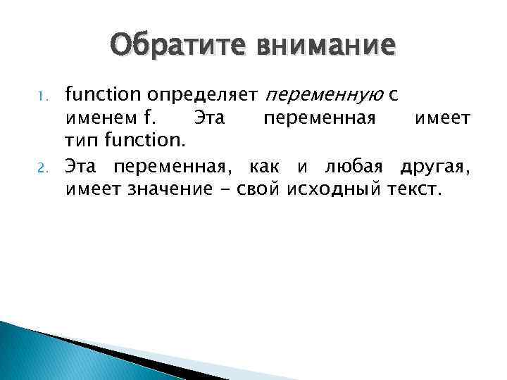 Обратите внимание 1. 2. function определяет переменную с именем f. Эта переменная имеет тип