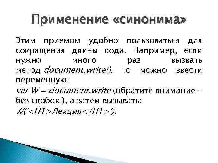 Применение «синонима» Этим приемом удобно пользоваться для сокращения длины кода. Например, если нужно много