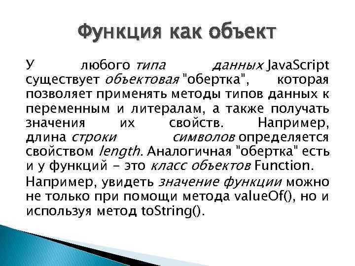 Функция как объект У любого типа данных Java. Script существует объектовая "обертка", которая позволяет