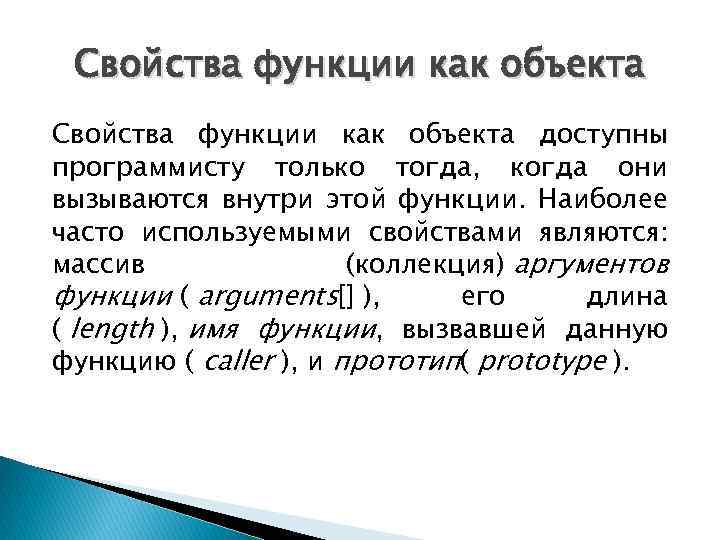 Свойства функции как объекта доступны программисту только тогда, когда они вызываются внутри этой функции.