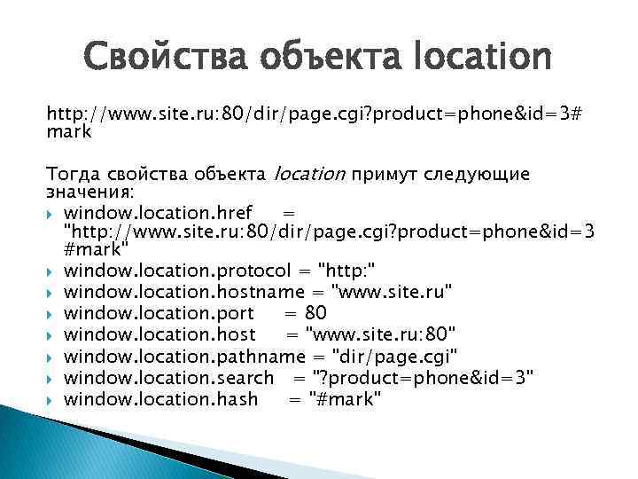 Свойства объекта location http: //www. site. ru: 80/dir/page. cgi? product=phone&id=3# mark Тогда свойства объекта