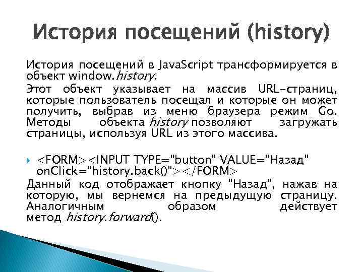 История посещений (history) История посещений в Java. Script трансформируется в объект window. history. Этот