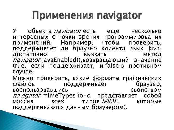 Применения navigator У объекта navigator есть еще несколько интересных с точки зрения программирования применений.