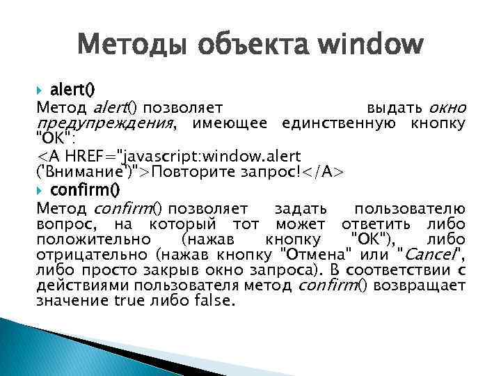 Методы объекта window alert() Метод alert() позволяет выдать окно предупреждения, имеющее единственную кнопку "OK":