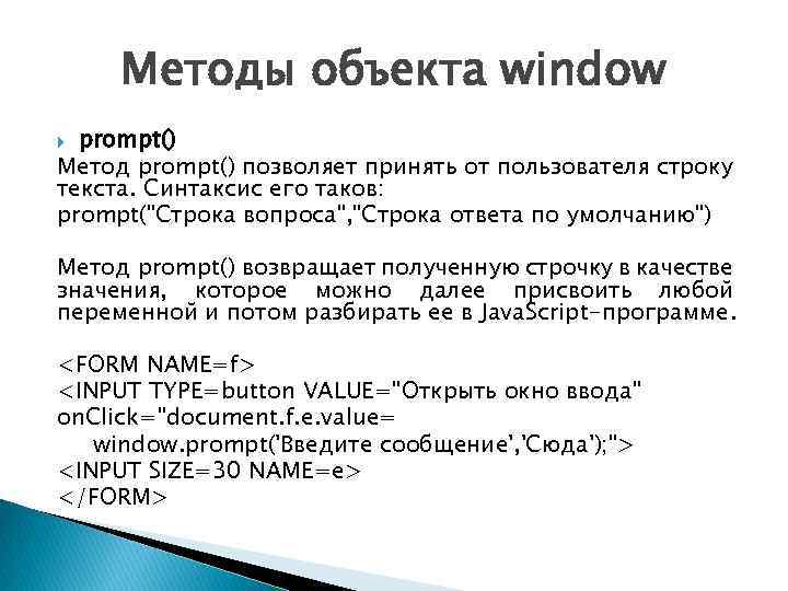 Методы объекта window prompt() Метод prompt() позволяет принять от пользователя cтроку текста. Синтаксис его
