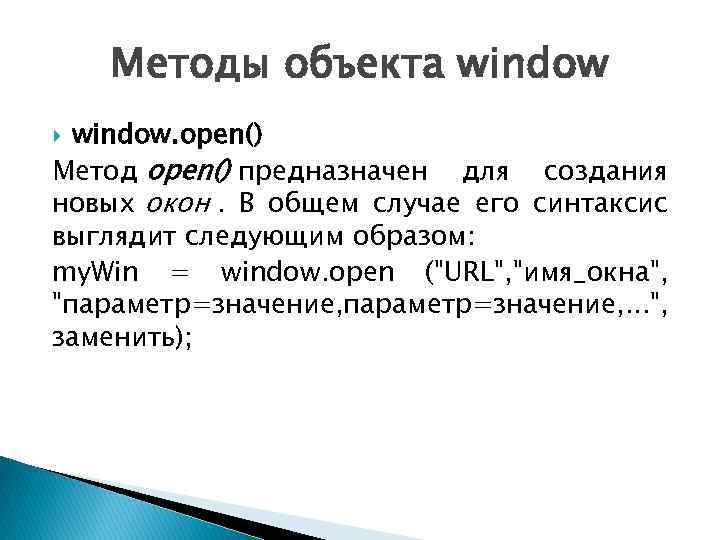 Методы объекта window. open() Метод open() предназначен для создания новых окон. В общем случае