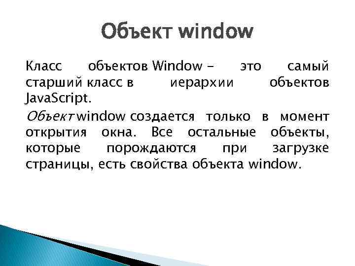 Объект window Класс объектов Window это самый старший класс в иерархии объектов Java. Script.