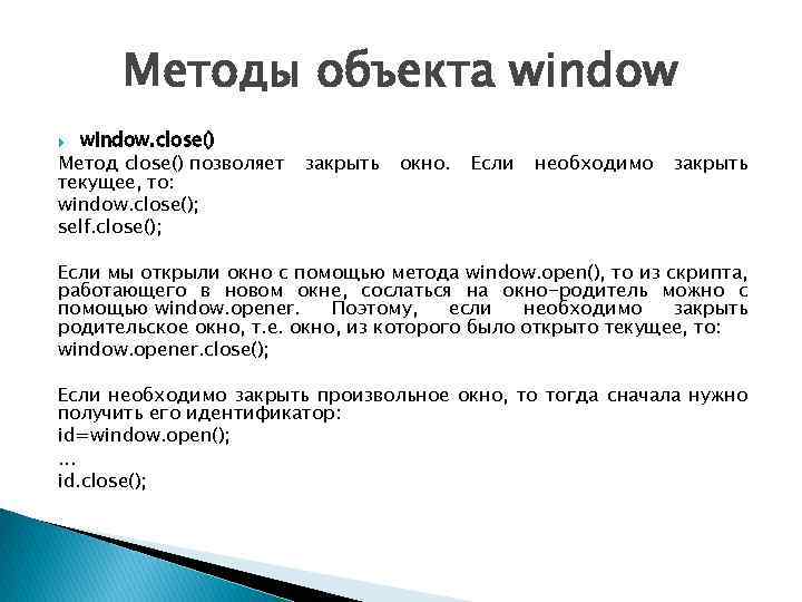 Методы объекта window. close() Метод close() позволяет текущее, то: window. close(); self. close(); закрыть