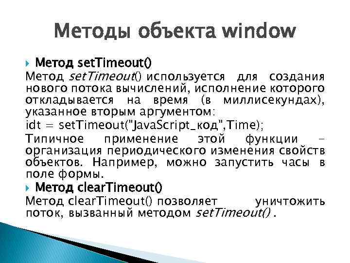 Методы объекта window Метод set. Timeout() используется для создания нового потока вычислений, исполнение которого