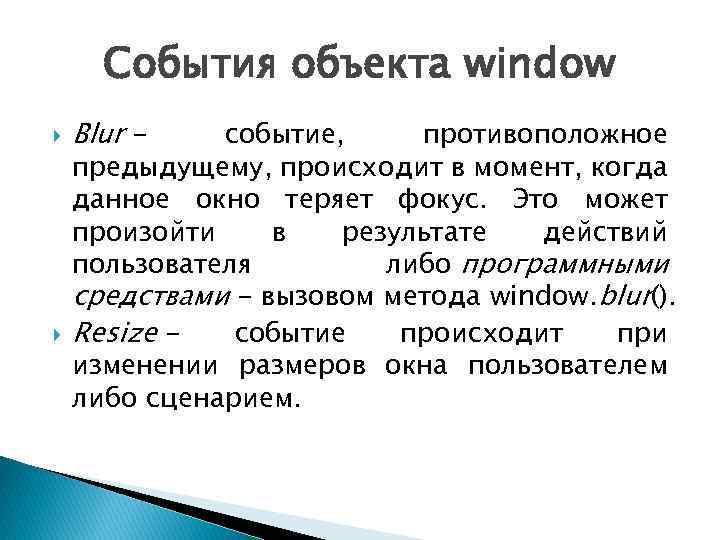 События объекта window Blur - событие, противоположное предыдущему, происходит в момент, когда данное окно